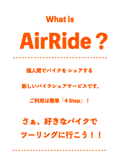 AirRideは、個人間でバイクをシェアする、新しいバイクシェアサービスです。ご利用は簡単「4Step」!